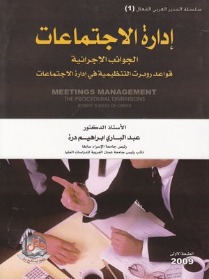 cover image of إدارة الإجتماعات